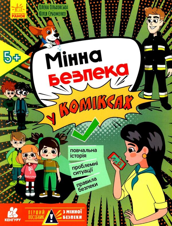 мінна безпека у коміксах Ціна (цена) 64.70грн. | придбати  купити (купить) мінна безпека у коміксах доставка по Украине, купить книгу, детские игрушки, компакт диски 0