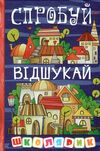 школярик спробуй - відшукай Ціна (цена) 115.30грн. | придбати  купити (купить) школярик спробуй - відшукай доставка по Украине, купить книгу, детские игрушки, компакт диски 0