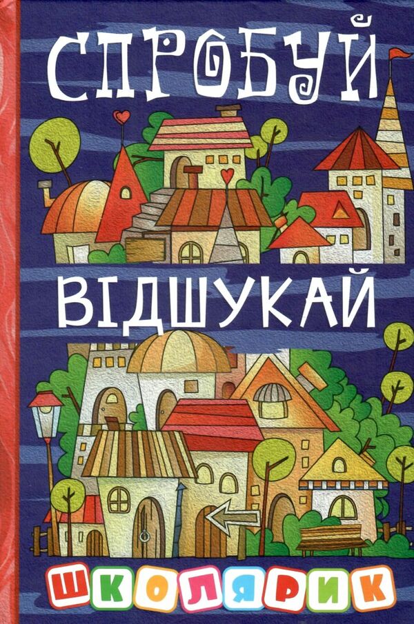 школярик спробуй - відшукай Ціна (цена) 115.30грн. | придбати  купити (купить) школярик спробуй - відшукай доставка по Украине, купить книгу, детские игрушки, компакт диски 0