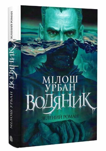 Водяник Зелений роман Ціна (цена) 316.70грн. | придбати  купити (купить) Водяник Зелений роман доставка по Украине, купить книгу, детские игрушки, компакт диски 0