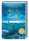 все те незриме світло ентоні дорр Ціна (цена) 279.60грн. | придбати  купити (купить) все те незриме світло ентоні дорр доставка по Украине, купить книгу, детские игрушки, компакт диски 1