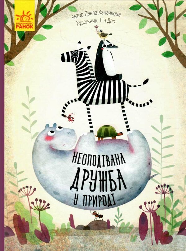 несподівана дружба у природі Ціна (цена) 128.00грн. | придбати  купити (купить) несподівана дружба у природі доставка по Украине, купить книгу, детские игрушки, компакт диски 0