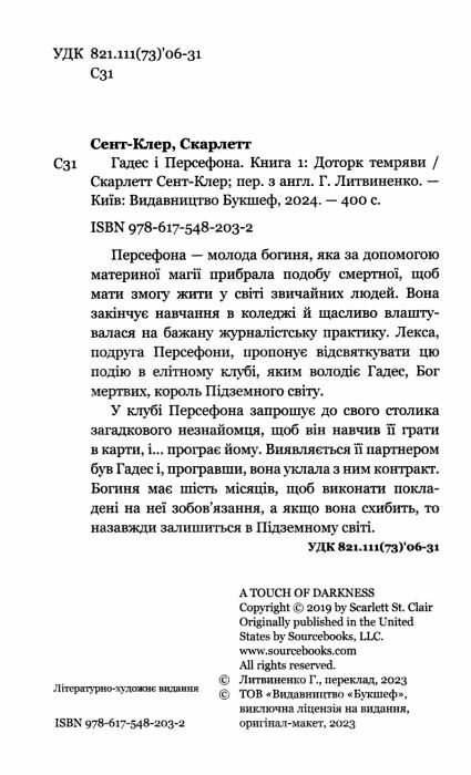 Гадес і персефона  доторк темряви книга 1 Ціна (цена) 242.00грн. | придбати  купити (купить) Гадес і персефона  доторк темряви книга 1 доставка по Украине, купить книгу, детские игрушки, компакт диски 1