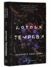 Гадес і персефона  доторк темряви книга 1 Ціна (цена) 242.00грн. | придбати  купити (купить) Гадес і персефона  доторк темряви книга 1 доставка по Украине, купить книгу, детские игрушки, компакт диски 0