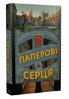 Паперові серця Ціна (цена) 179.00грн. | придбати  купити (купить) Паперові серця доставка по Украине, купить книгу, детские игрушки, компакт диски 0