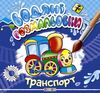 розмальовки водяні транспорт Кредо Ціна (цена) 20.00грн. | придбати  купити (купить) розмальовки водяні транспорт Кредо доставка по Украине, купить книгу, детские игрушки, компакт диски 0