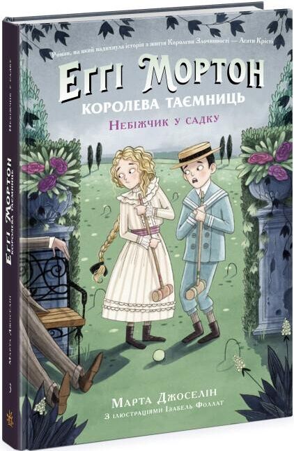 королева таємниць еггі мортон небіжчик у садку книга 3 Ціна (цена) 263.67грн. | придбати  купити (купить) королева таємниць еггі мортон небіжчик у садку книга 3 доставка по Украине, купить книгу, детские игрушки, компакт диски 0