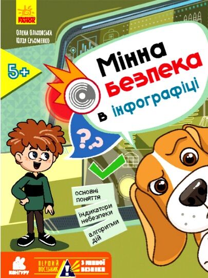 мінна безпека в інфографіці Ціна (цена) 64.70грн. | придбати  купити (купить) мінна безпека в інфографіці доставка по Украине, купить книгу, детские игрушки, компакт диски 0