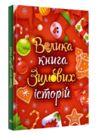 велика книга зимових історій Ціна (цена) 290.00грн. | придбати  купити (купить) велика книга зимових історій доставка по Украине, купить книгу, детские игрушки, компакт диски 0