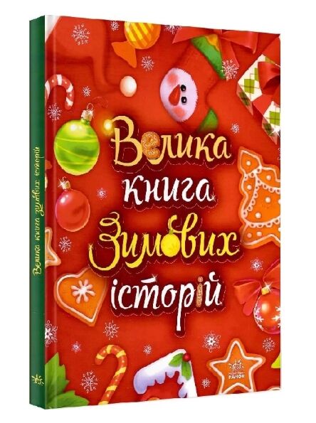 велика книга зимових історій Ціна (цена) 275.00грн. | придбати  купити (купить) велика книга зимових історій доставка по Украине, купить книгу, детские игрушки, компакт диски 0