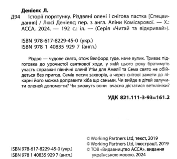 історії порятунку різдвяні олені і снігова пастка спецвидання третє Ціна (цена) 160.90грн. | придбати  купити (купить) історії порятунку різдвяні олені і снігова пастка спецвидання третє доставка по Украине, купить книгу, детские игрушки, компакт диски 1