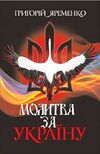 Молитва за Україну Ціна (цена) 396.10грн. | придбати  купити (купить) Молитва за Україну доставка по Украине, купить книгу, детские игрушки, компакт диски 0