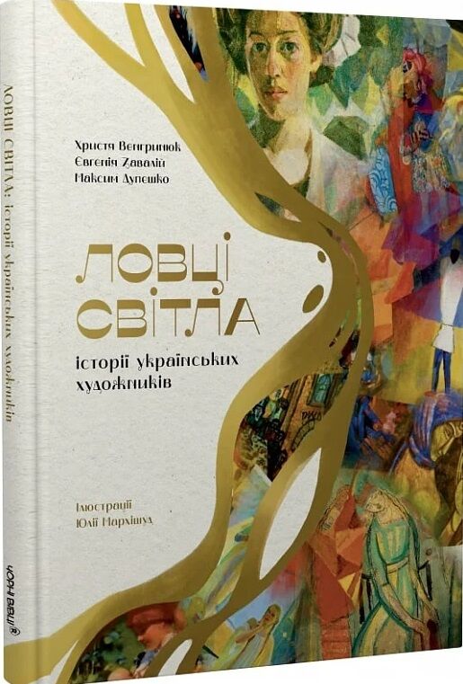 Ловці світла: історії українських художників Ціна (цена) 297.00грн. | придбати  купити (купить) Ловці світла: історії українських художників доставка по Украине, купить книгу, детские игрушки, компакт диски 0