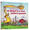 моє будівництво на фермі й у полі роботи доволі Ціна (цена) 235.00грн. | придбати  купити (купить) моє будівництво на фермі й у полі роботи доволі доставка по Украине, купить книгу, детские игрушки, компакт диски 0