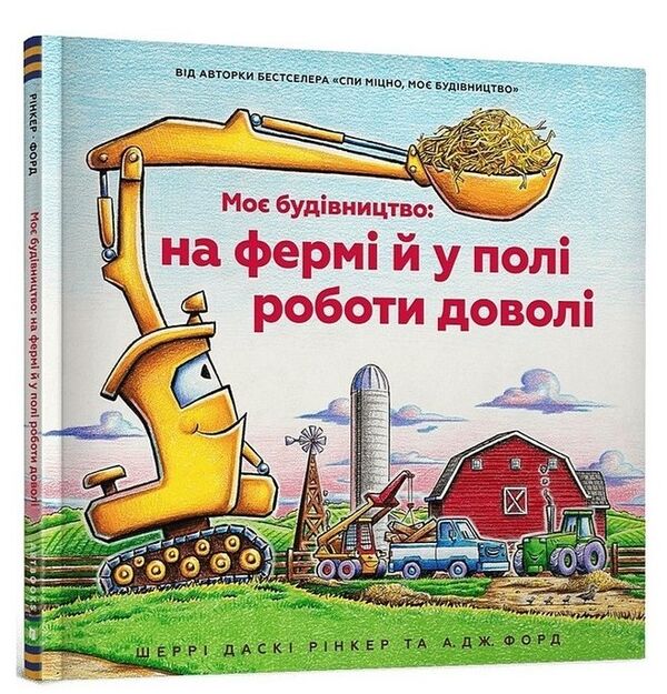 моє будівництво на фермі й у полі роботи доволі Ціна (цена) 235.00грн. | придбати  купити (купить) моє будівництво на фермі й у полі роботи доволі доставка по Украине, купить книгу, детские игрушки, компакт диски 0