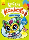 Розмальовки водні Веселі кольори Кумедні звірятка Ціна (цена) 25.70грн. | придбати  купити (купить) Розмальовки водні Веселі кольори Кумедні звірятка доставка по Украине, купить книгу, детские игрушки, компакт диски 0