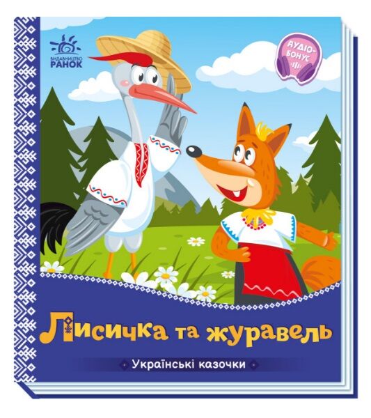 українські казочки лисичка та журавель Ціна (цена) 64.00грн. | придбати  купити (купить) українські казочки лисичка та журавель доставка по Украине, купить книгу, детские игрушки, компакт диски 0