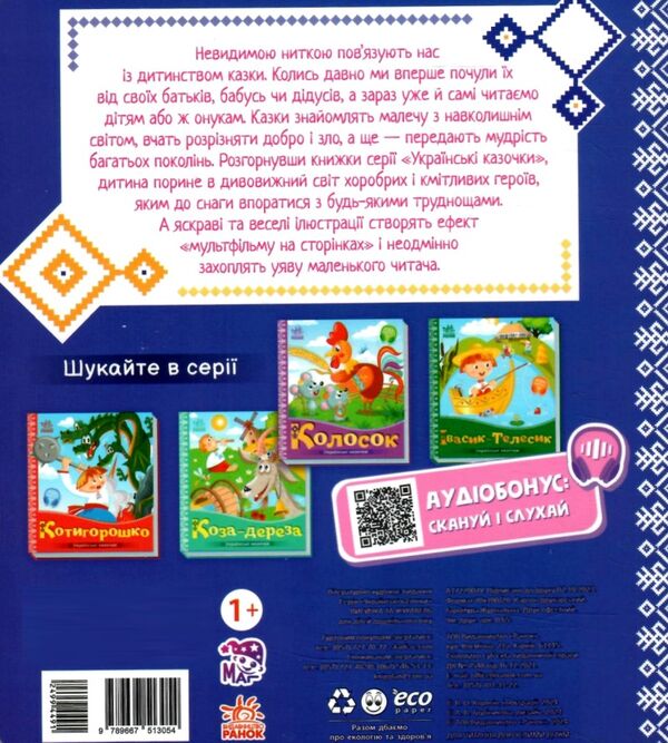 українські казочки лисичка та журавель Ціна (цена) 64.00грн. | придбати  купити (купить) українські казочки лисичка та журавель доставка по Украине, купить книгу, детские игрушки, компакт диски 4