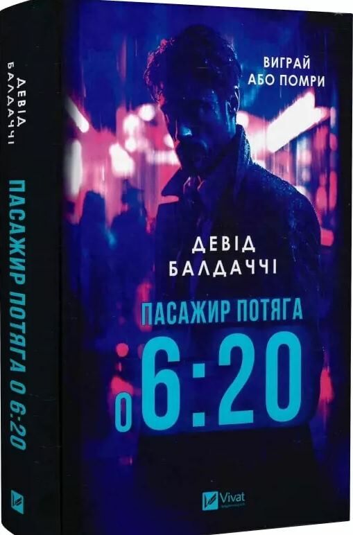 пасажир потяга о 6:20 Ціна (цена) 299.00грн. | придбати  купити (купить) пасажир потяга о 6:20 доставка по Украине, купить книгу, детские игрушки, компакт диски 0