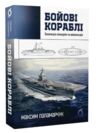 Бойові кораблі. Еволюція лінкорів Ціна (цена) 290.10грн. | придбати  купити (купить) Бойові кораблі. Еволюція лінкорів доставка по Украине, купить книгу, детские игрушки, компакт диски 0