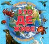 хто де живе? тварини світу блакитна Ціна (цена) 38.40грн. | придбати  купити (купить) хто де живе? тварини світу блакитна доставка по Украине, купить книгу, детские игрушки, компакт диски 0