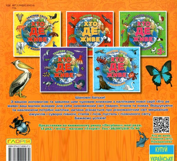 хто де живе? тварини світу помаранчева Ціна (цена) 38.40грн. | придбати  купити (купить) хто де живе? тварини світу помаранчева доставка по Украине, купить книгу, детские игрушки, компакт диски 3