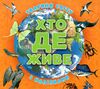 хто де живе? тварини світу помаранчева Ціна (цена) 38.40грн. | придбати  купити (купить) хто де живе? тварини світу помаранчева доставка по Украине, купить книгу, детские игрушки, компакт диски 0