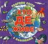 хто де живе? тварини світу фіолетова Ціна (цена) 38.40грн. | придбати  купити (купить) хто де живе? тварини світу фіолетова доставка по Украине, купить книгу, детские игрушки, компакт диски 0