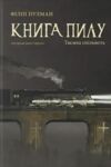 Книга пилу Таємна спільнота Книга 2 Ціна (цена) 610.00грн. | придбати  купити (купить) Книга пилу Таємна спільнота Книга 2 доставка по Украине, купить книгу, детские игрушки, компакт диски 0