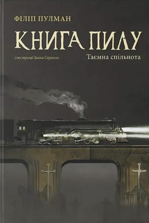 Книга пилу Таємна спільнота Книга 2 Ціна (цена) 610.00грн. | придбати  купити (купить) Книга пилу Таємна спільнота Книга 2 доставка по Украине, купить книгу, детские игрушки, компакт диски 0