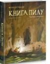 Книга пилу Чарівна дикунка Книга 1 Ціна (цена) 625.00грн. | придбати  купити (купить) Книга пилу Чарівна дикунка Книга 1 доставка по Украине, купить книгу, детские игрушки, компакт диски 0