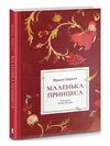 Маленька принцеса ілюстрації Олени Лондон Ціна (цена) 515.97грн. | придбати  купити (купить) Маленька принцеса ілюстрації Олени Лондон доставка по Украине, купить книгу, детские игрушки, компакт диски 0