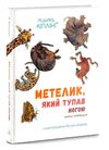 Метелик який тупав ногою Казки-оповідки Ціна (цена) 390.00грн. | придбати  купити (купить) Метелик який тупав ногою Казки-оповідки доставка по Украине, купить книгу, детские игрушки, компакт диски 0