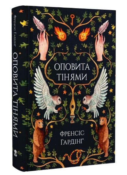 Оповита тінями Ціна (цена) 365.00грн. | придбати  купити (купить) Оповита тінями доставка по Украине, купить книгу, детские игрушки, компакт диски 0