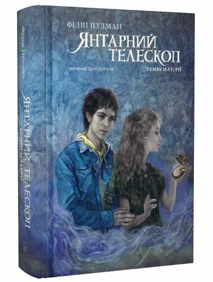 Темні матерії Книга 3 Янтарний телескоп Ціна (цена) 696.00грн. | придбати  купити (купить) Темні матерії Книга 3 Янтарний телескоп доставка по Украине, купить книгу, детские игрушки, компакт диски 0