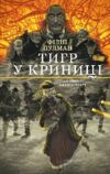 Тигр у криниці Таємниця Саллі Локгарт Книга 3 Ціна (цена) 520.00грн. | придбати  купити (купить) Тигр у криниці Таємниця Саллі Локгарт Книга 3 доставка по Украине, купить книгу, детские игрушки, компакт диски 0