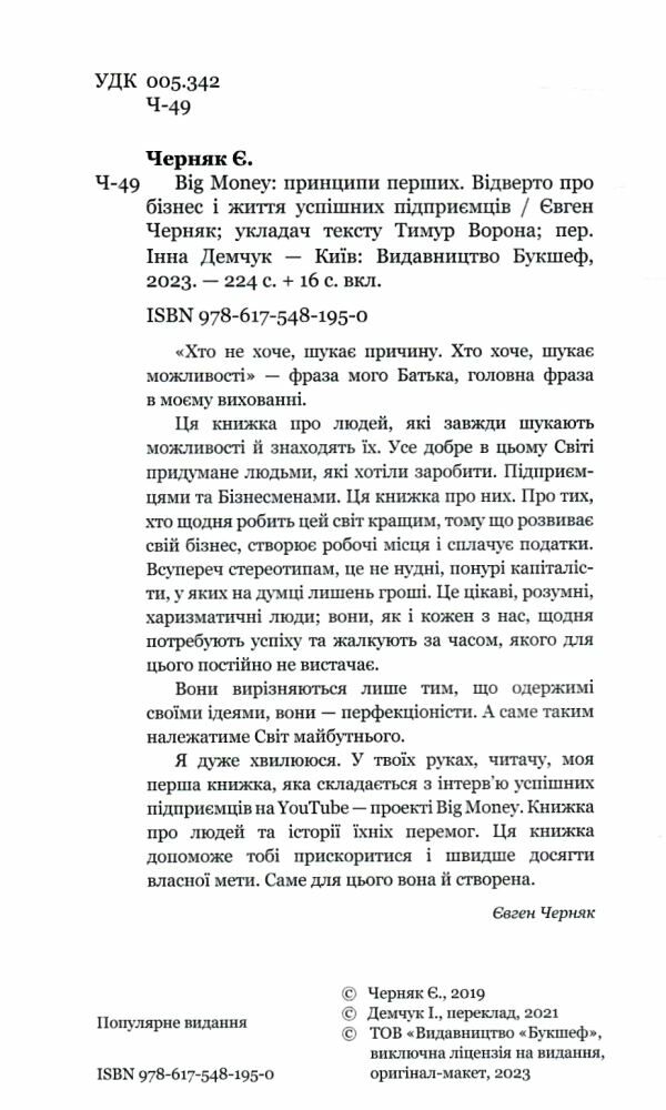 Big Money Принципи перших Відверто про бізнес і життя успішних підприємців Ціна (цена) 280.00грн. | придбати  купити (купить) Big Money Принципи перших Відверто про бізнес і життя успішних підприємців доставка по Украине, купить книгу, детские игрушки, компакт диски 1