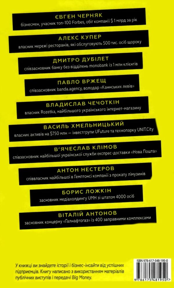 Big Money Принципи перших Відверто про бізнес і життя успішних підприємців Ціна (цена) 279.00грн. | придбати  купити (купить) Big Money Принципи перших Відверто про бізнес і життя успішних підприємців доставка по Украине, купить книгу, детские игрушки, компакт диски 5