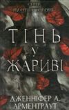 Плоть і вогонь Тінь у жариві Ціна (цена) 295.00грн. | придбати  купити (купить) Плоть і вогонь Тінь у жариві доставка по Украине, купить книгу, детские игрушки, компакт диски 0