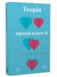 Теорія прихильності Як знайти і зберегти своє кохання купити