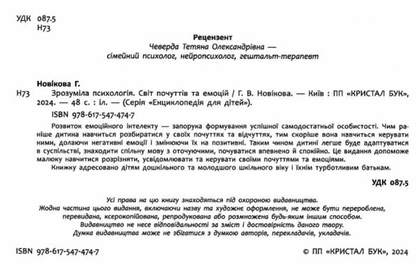 Зрозуміла психологія Світ почуттів та емоцій Ціна (цена) 123.10грн. | придбати  купити (купить) Зрозуміла психологія Світ почуттів та емоцій доставка по Украине, купить книгу, детские игрушки, компакт диски 1