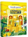 Ласкаво просимо на пошту Як це насправді працює Ціна (цена) 215.90грн. | придбати  купити (купить) Ласкаво просимо на пошту Як це насправді працює доставка по Украине, купить книгу, детские игрушки, компакт диски 0