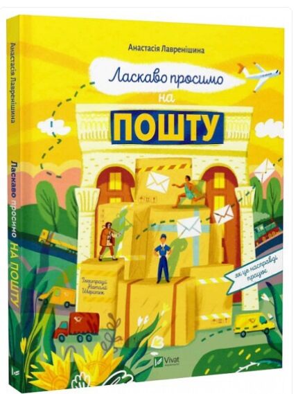 Ласкаво просимо на пошту Як це насправді працює Ціна (цена) 215.90грн. | придбати  купити (купить) Ласкаво просимо на пошту Як це насправді працює доставка по Украине, купить книгу, детские игрушки, компакт диски 0