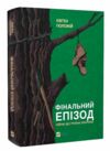 Фінальний епізод війни яка триває 400 років Ціна (цена) 379.00грн. | придбати  купити (купить) Фінальний епізод війни яка триває 400 років доставка по Украине, купить книгу, детские игрушки, компакт диски 0