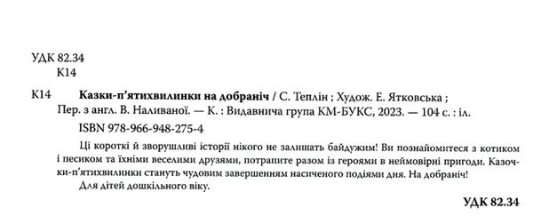 казки пятихвилинки на добраніч Ціна (цена) 484.80грн. | придбати  купити (купить) казки пятихвилинки на добраніч доставка по Украине, купить книгу, детские игрушки, компакт диски 1