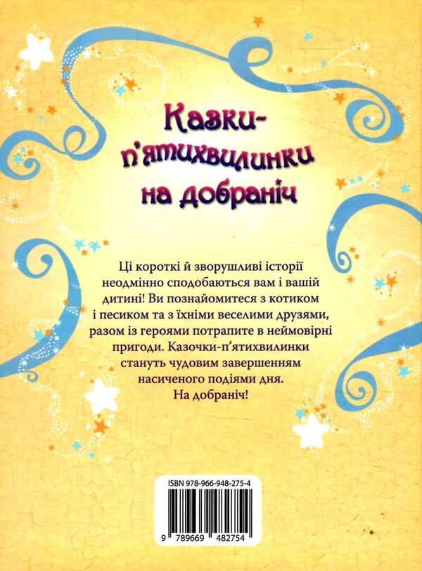 казки пятихвилинки на добраніч Ціна (цена) 484.80грн. | придбати  купити (купить) казки пятихвилинки на добраніч доставка по Украине, купить книгу, детские игрушки, компакт диски 6