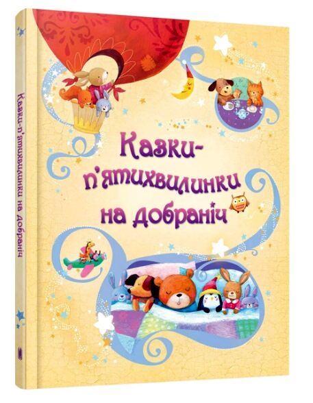 казки пятихвилинки на добраніч Ціна (цена) 484.80грн. | придбати  купити (купить) казки пятихвилинки на добраніч доставка по Украине, купить книгу, детские игрушки, компакт диски 0