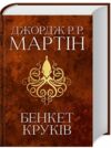 пісня льоду й полум'я книга 4 бенкет круків Ціна (цена) 862.00грн. | придбати  купити (купить) пісня льоду й полум'я книга 4 бенкет круків доставка по Украине, купить книгу, детские игрушки, компакт диски 0