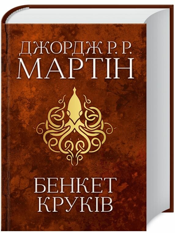 пісня льоду й полум'я книга 4 бенкет круків Ціна (цена) 862.00грн. | придбати  купити (купить) пісня льоду й полум'я книга 4 бенкет круків доставка по Украине, купить книгу, детские игрушки, компакт диски 0