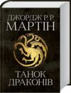 пісня льоду й полум'я книга 5 Танок драконів Ціна (цена) 965.00грн. | придбати  купити (купить) пісня льоду й полум'я книга 5 Танок драконів доставка по Украине, купить книгу, детские игрушки, компакт диски 0